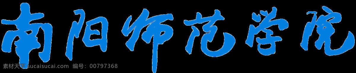 南阳 师范学院 校名 透明 底 抠 图 南阳师范学院 透明底 抠图 标志图标 企业 logo 标志