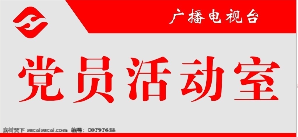 党科室牌 党员 中国共产党 标示牌 科室 党员活动室 工会办公室 主任室 书记室 党支部办公室