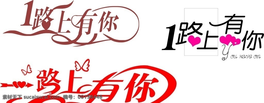 一路上有你 婚礼 艺术字 婚庆 红色