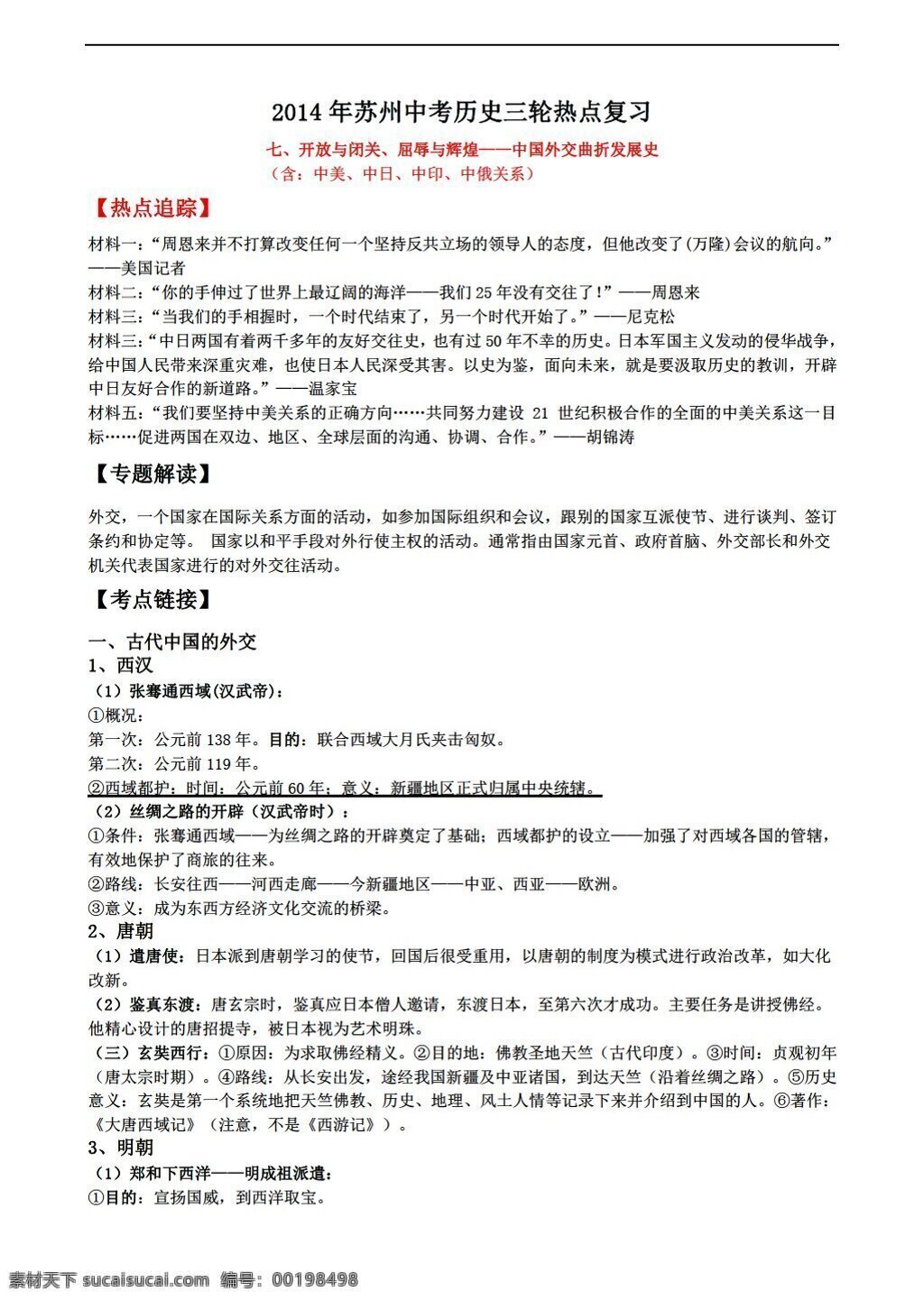 中考 专区 历史 苏州 三轮 热点 复习 七 人教版 中考专区 学案