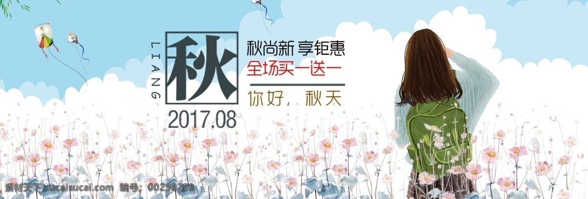 电商 海报 淘宝 女装 秋季 上 新 文艺 风格 促销 banner 电商淘宝 秋季上新 文艺风格 首页海报 蓝天 风筝 女孩 少女