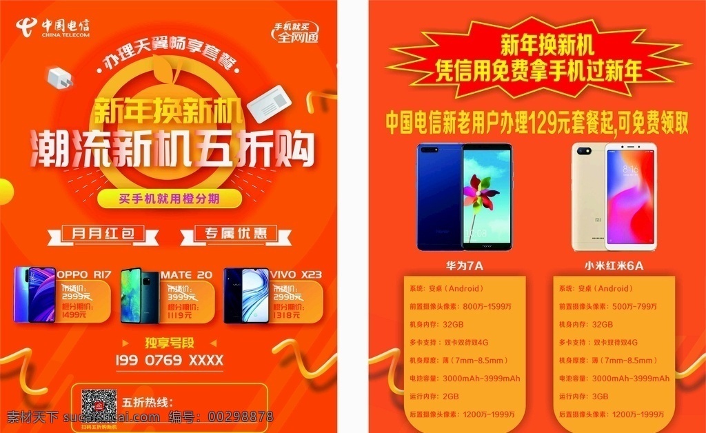 宣传单张 a4宣传单 橙色宣传单 手机宣传单 橙分期单张 中国电信传单 dm宣传单