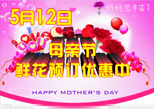 母亲节 矢量 节日素材 模板下载 鲜花 宣传 优惠 海报 宣传海报 宣传单 彩页 dm