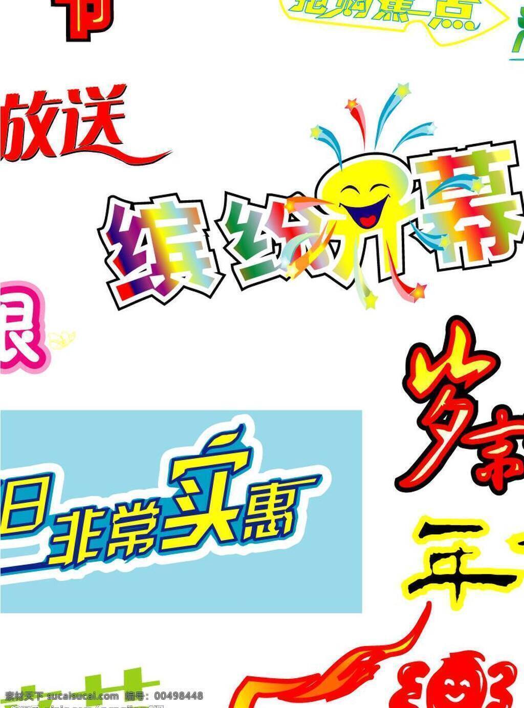 超市 主题 艺术 字 其他设计 矢量图库 盛装 开幕 年 博 会 生鲜 大市 岁末 感恩 psd源文件