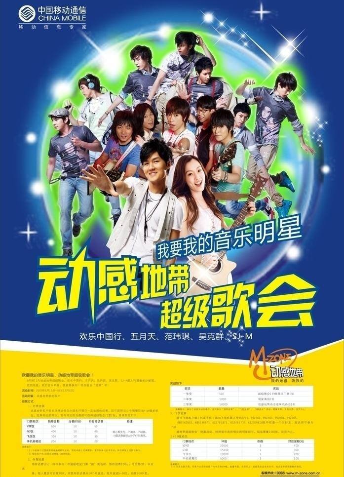 dm 超级 单页 电信 动感地带 封面 联通 演唱会 第一版本 移动 中国移动 海报 歌会 矢量 其他海报设计