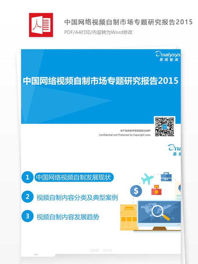 中国 网络视频 自制 市场 专题 研究报告 2015 行业分析报告 数据报告 商业报告模板 视频