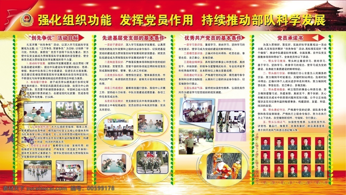 党员承诺书 创先 争 优 活动 目标 优秀 共产党 基本 条件 警徽 日出 天安门 武警 展板模板 广告设计模板 源文件