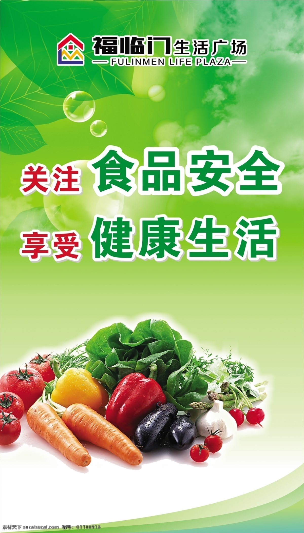 食品安全 宣传 展板 宣传展板 食品健康 绿色背景 环保背景 蓝天白云 草地绿树 分层