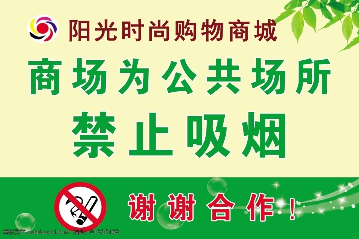 禁止吸烟 公共提示 商场提示 温馨提示 提示贴