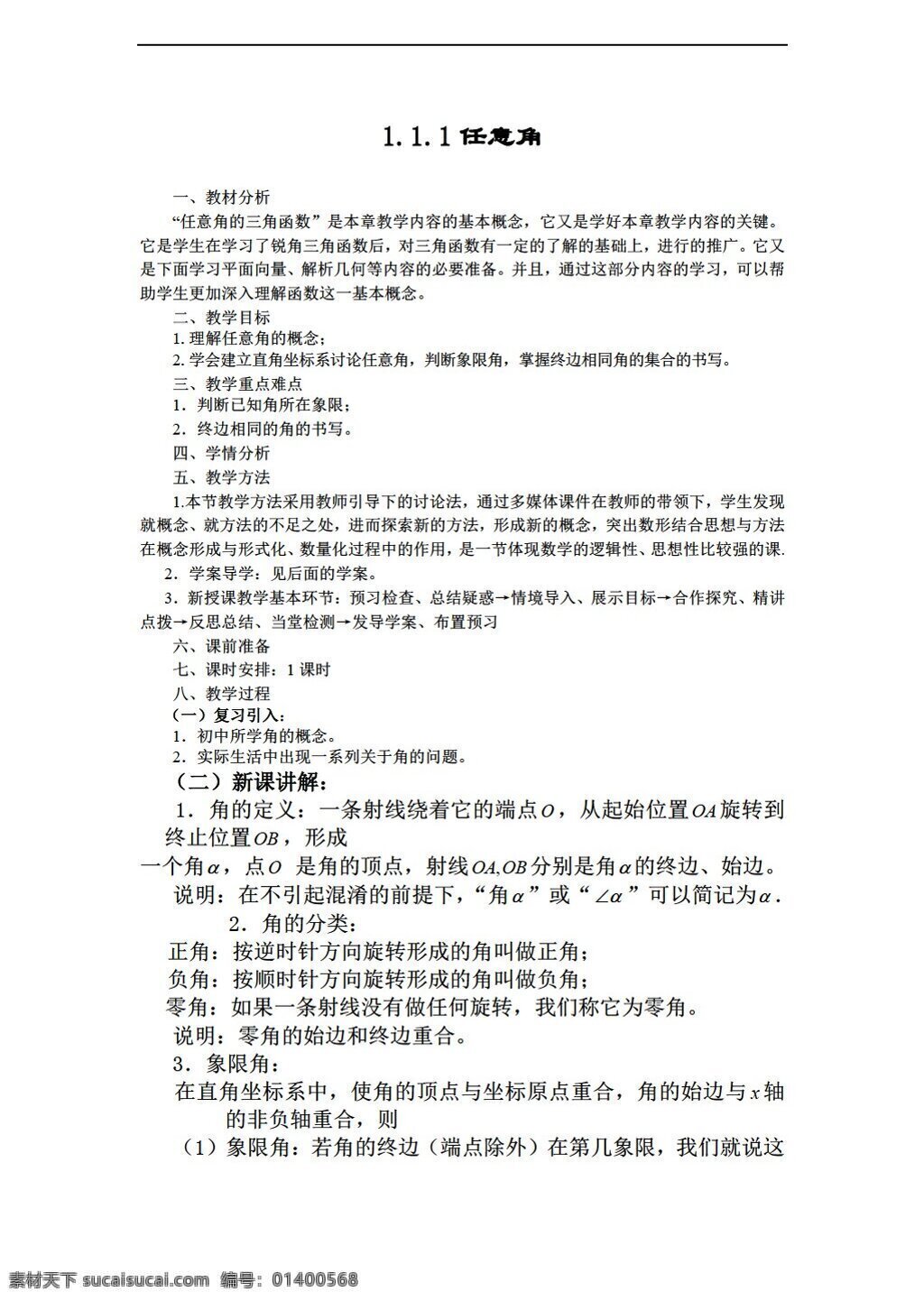 数学 人教 新 课 标 a 版 山东省 临清市 全套 教案 必修 任意角 必修4