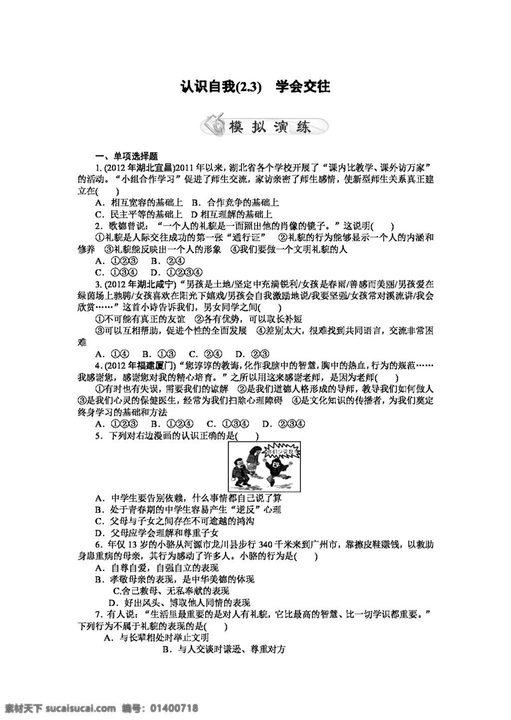 中考 专区 思想 品德 政治 试题 认识自我 学会交往 试题试卷 思想品德 中考专区