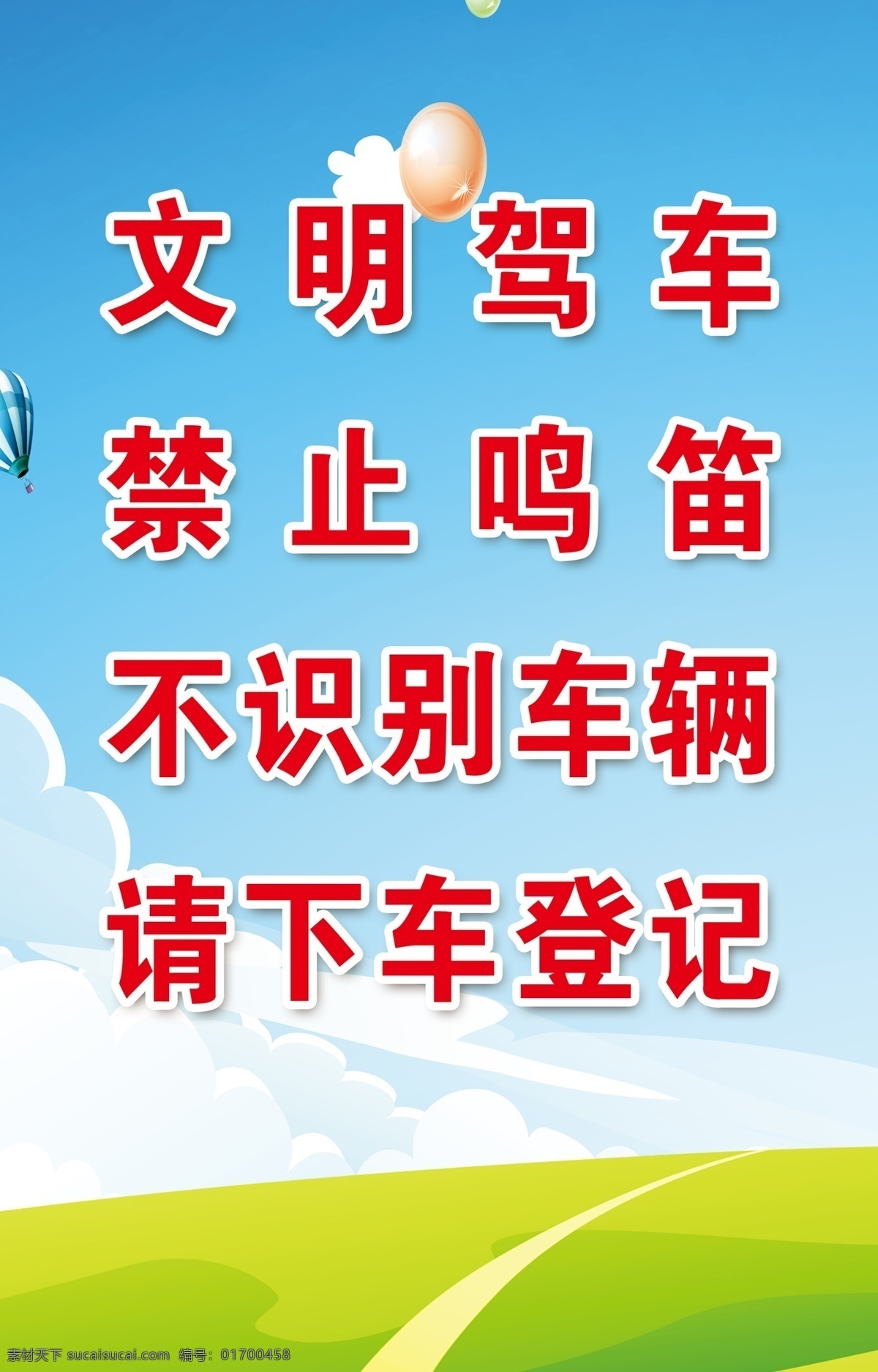 文明图片 文明驾车 禁止鸣笛 不识别车辆 请下车登记 蓝天绿地 分层