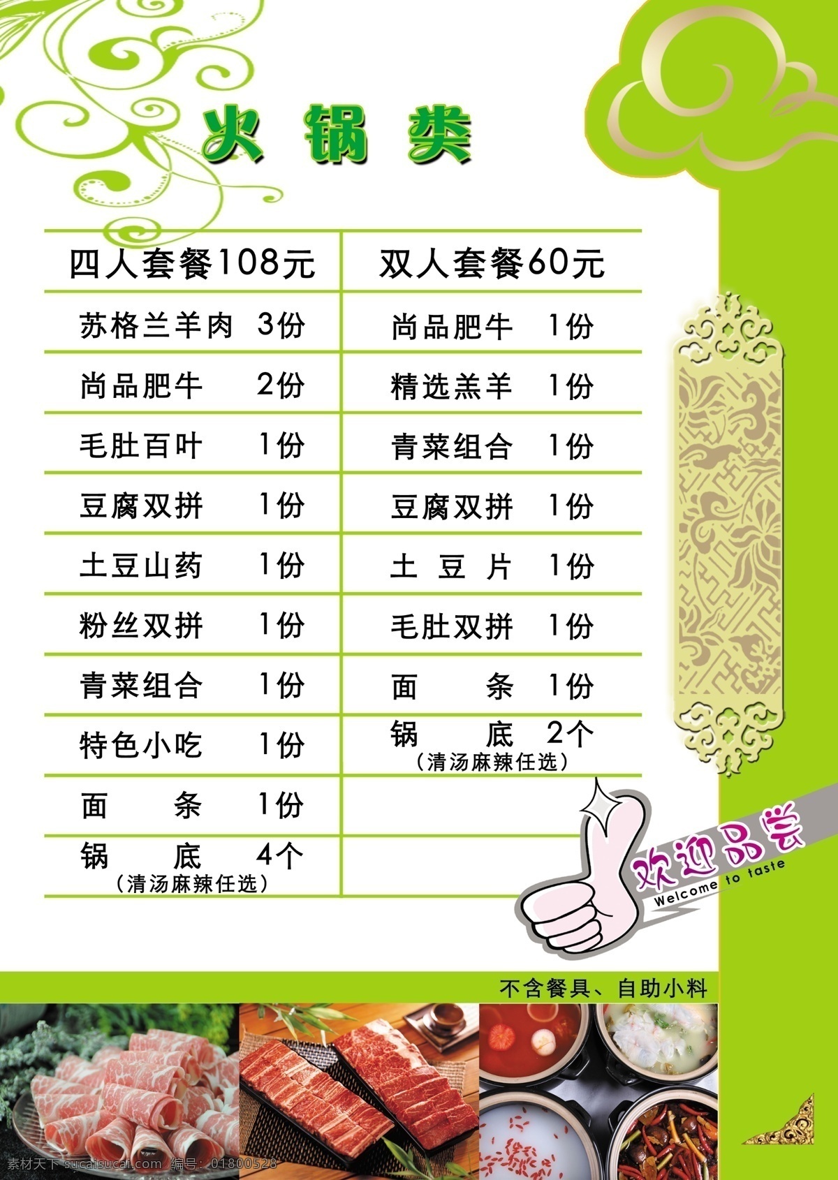 菜单 菜单菜谱 浮云 广告设计模板 火锅 火锅菜单 健康 绿色 模板下载 重庆 秦妈 肉 蔬菜 手 源文件 psd源文件