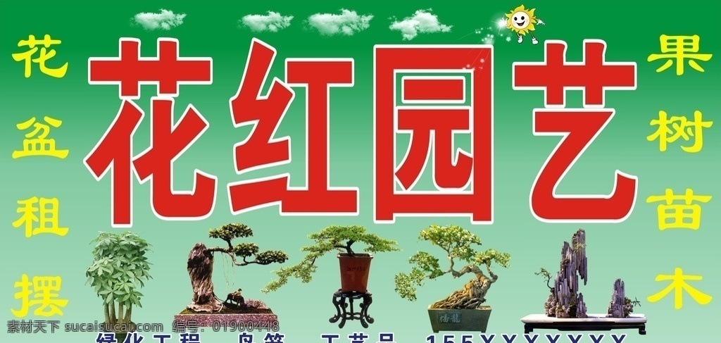花红园艺素材 园艺素材 园艺cdr 园艺 园艺工程 园艺招牌 招牌 菜单海报 招贴设计