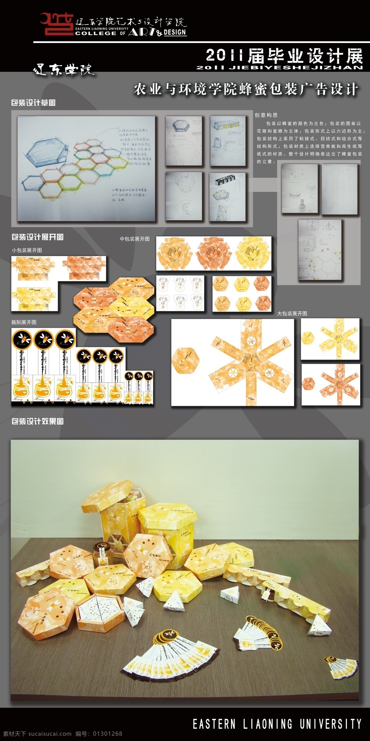 包装设计 展板 蜜蜂 辽东学院 广告设计模板 源文件