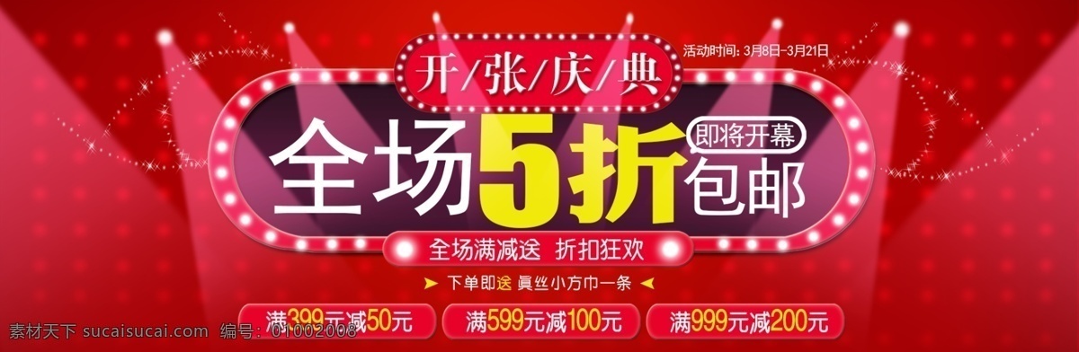 开业庆典 开业 庆典 全场 5折 包邮 满减 满就送 满减送 中文模板 网页模板 源文件