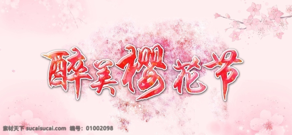 立体字 粉色背景 樱花 最美樱花节 展板