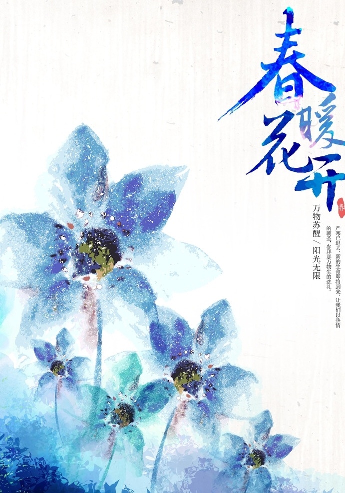 春天素材 春暖花开 春季 蓝色花朵 春天海报
