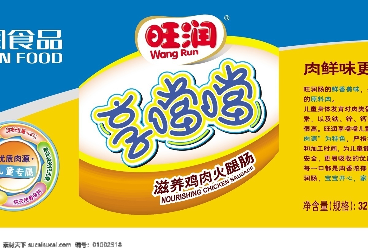 享当当 雨润食品 旺润 食品 儿童专属 滋养 鸡肉 火腿肠 包装设计 矢量