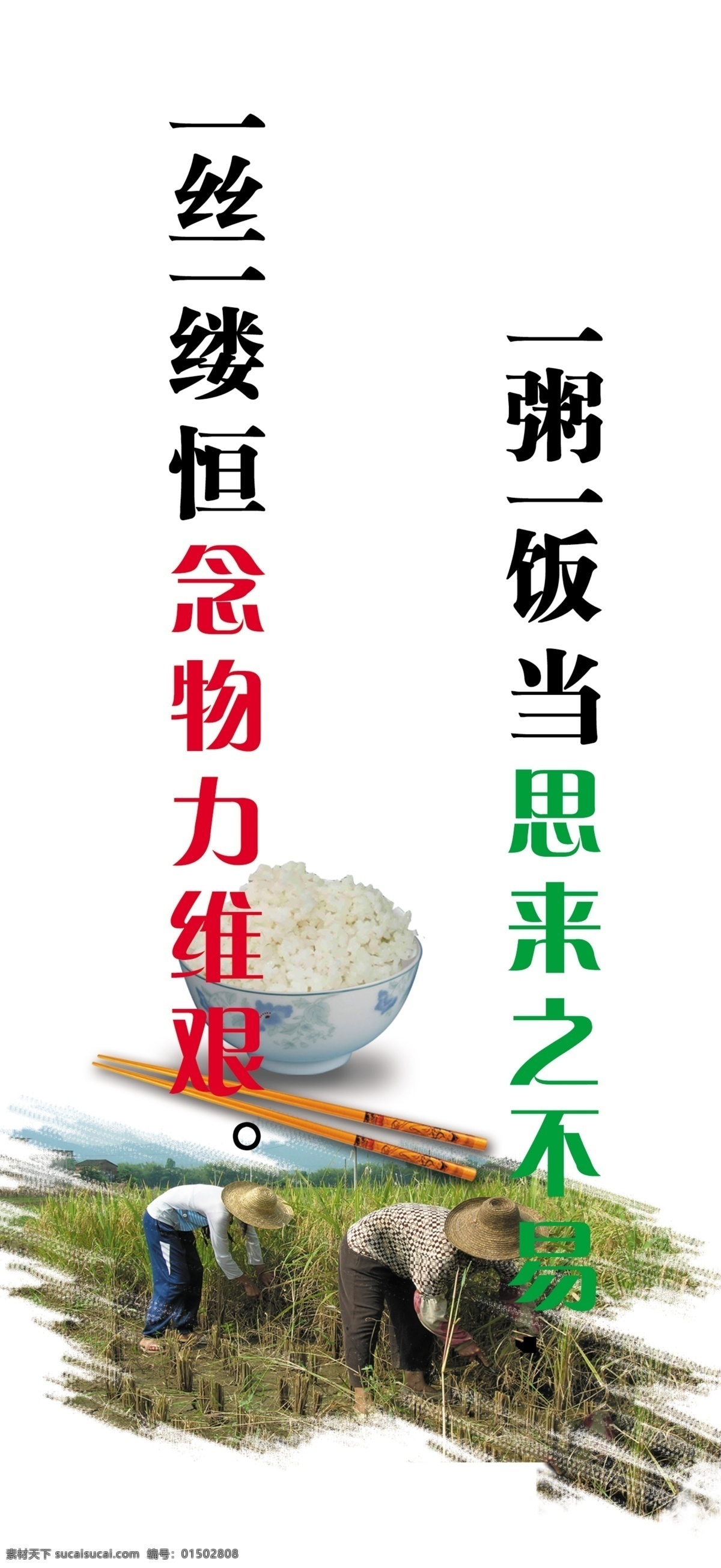 粮食 标语 粥 饭 思 来之不易 一丝 缕 恒 念 物力 维持 米饭 筷子 人物 割稻子 熟稻子 分层 源文件