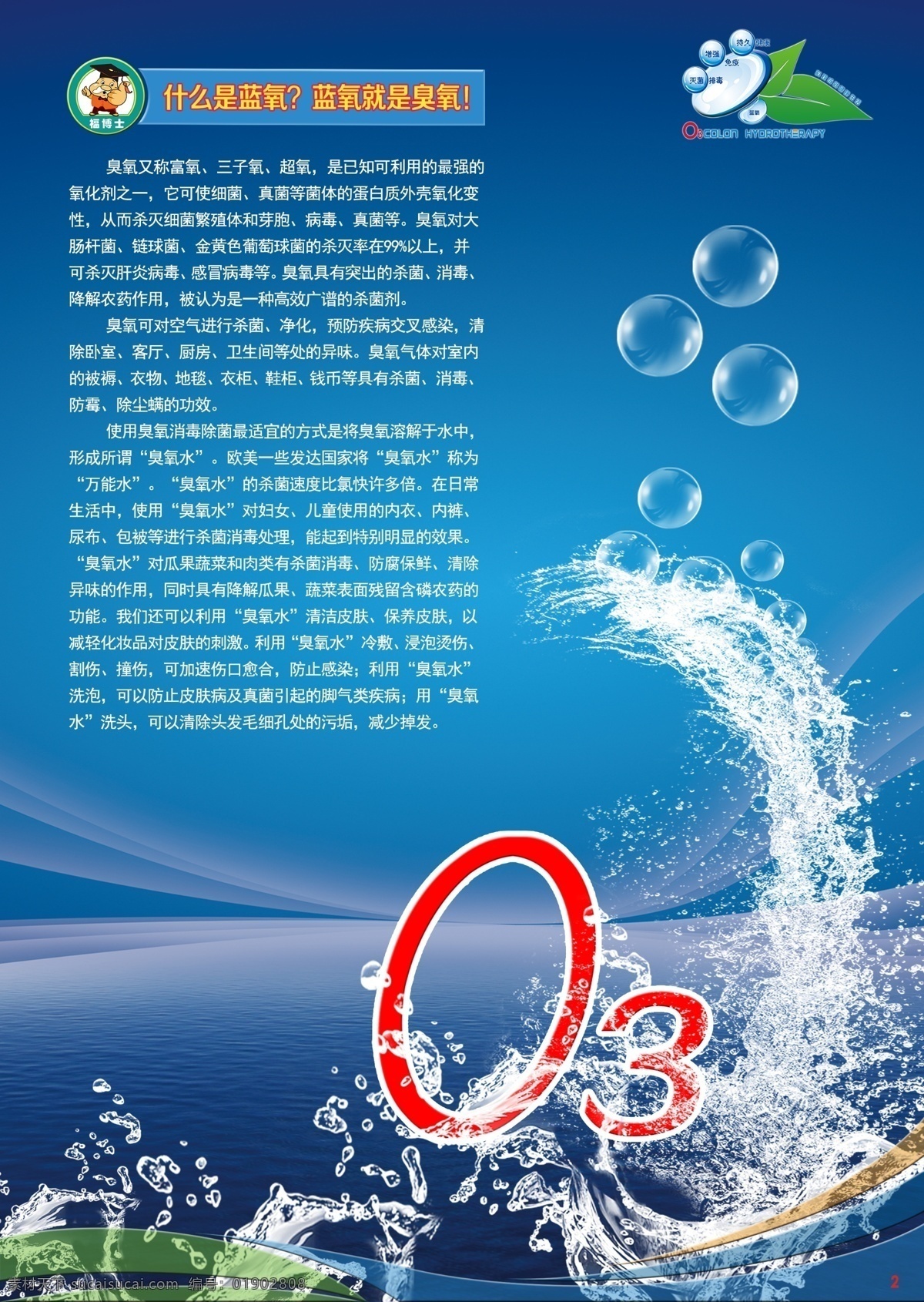 蓝氧养生 保健 医疗 蓝氧 臭氧 健康 合作 共赢 科技 品质 展板 广告 水滴 倒影 分层