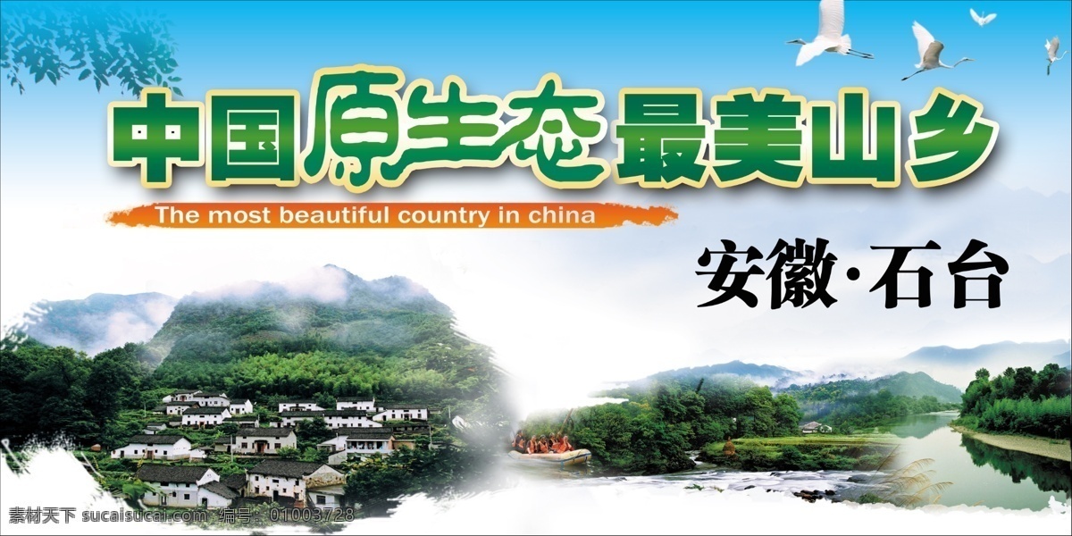 中国 原生态 最美 山乡 人家 河流 形象广告 农家 白鹤 山 分层 源文件