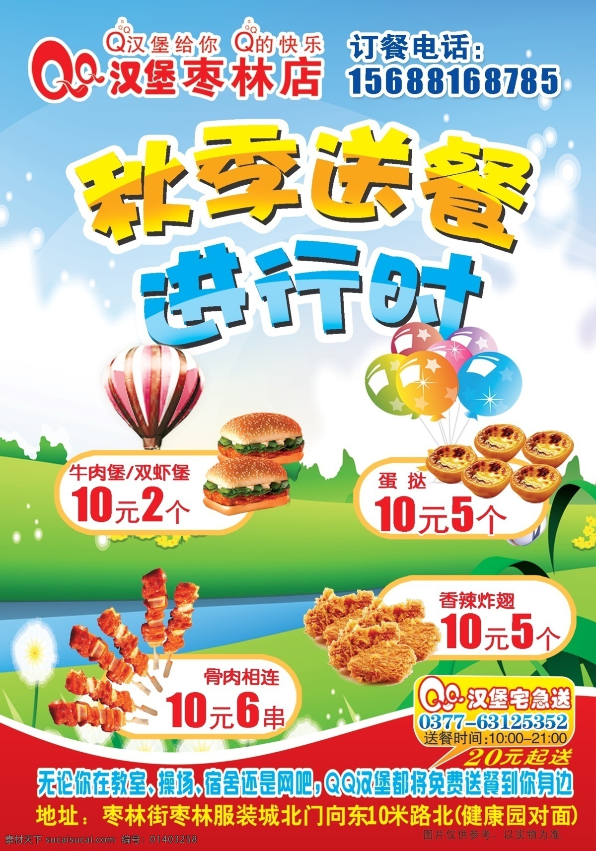 汉堡秋季送餐 pop字体 蛋挞 骨肉相连 汉堡 鸡翅 快餐 蓝天 绿草 蒲公英 气球 秋季 送餐 热气球 七彩气球 小河 分层 高清 源文件 原创设计 原创海报