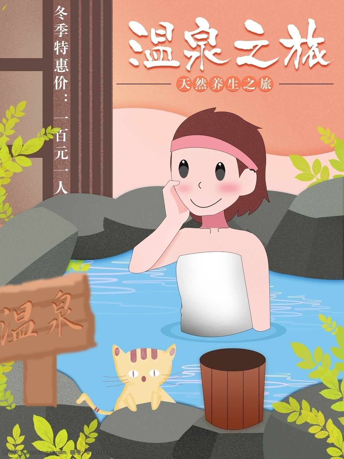 原创 手绘 温泉 之旅 促销 海报 旅游 女孩 猫 优惠 温泉之旅 特惠