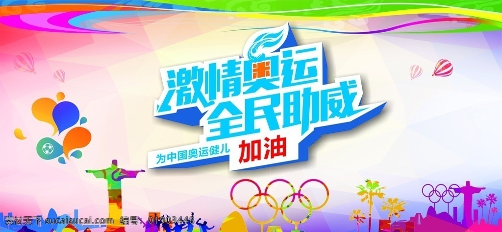 中国 奥运 加油 奥运会 巴西 里约热内卢 中国加油 全民助威 宣传 海报 五环 色彩 奥运村 展板模板