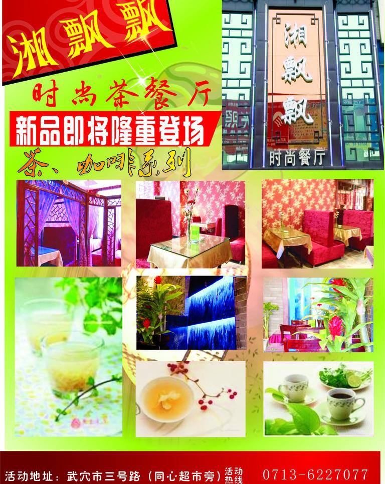 湘 飘飘 时尚 茶 餐厅 矢量 模板下载 湘飘飘 飘时尚茶餐厅 矢量图 建筑家居