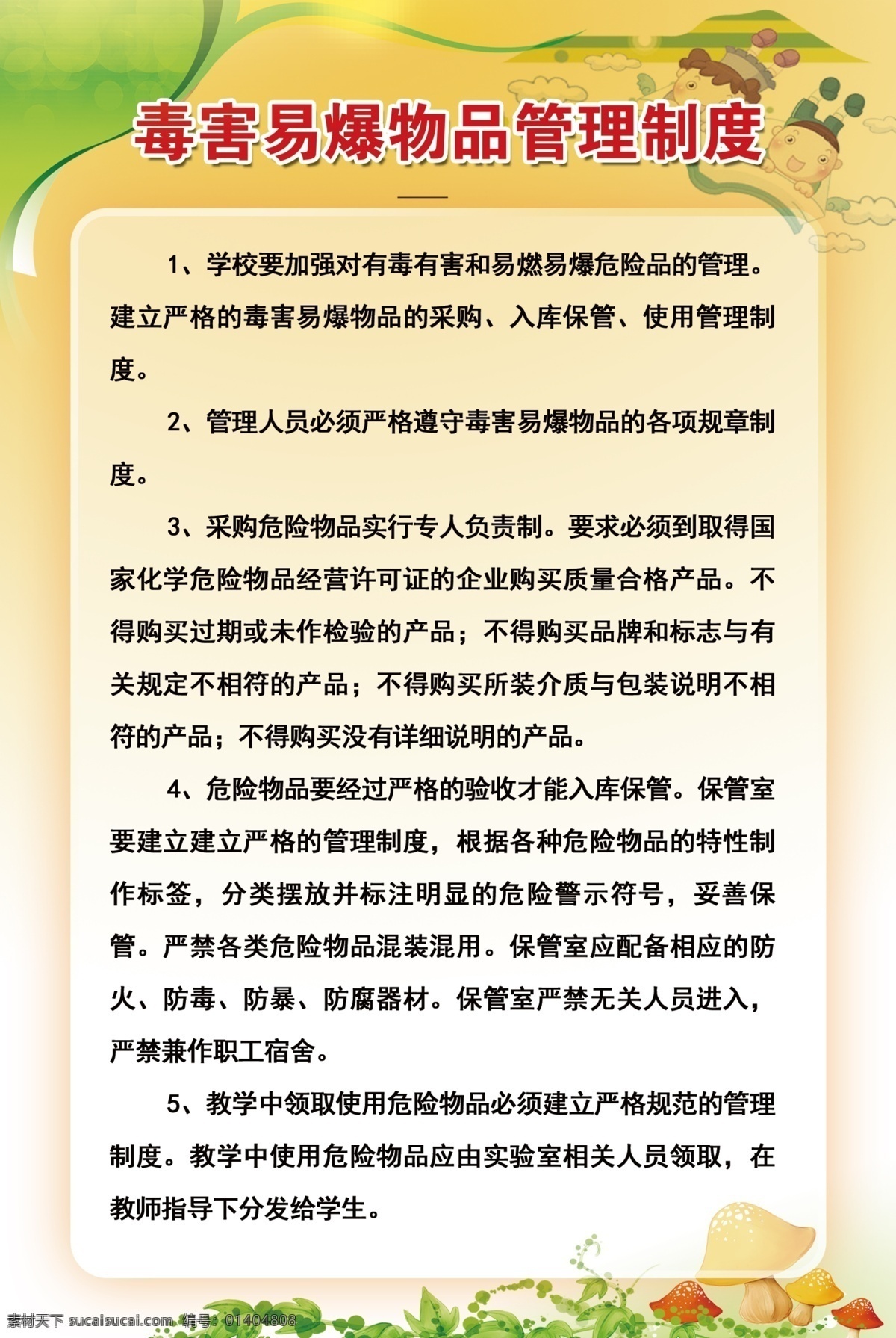 毒害 易爆 物品 管理制度 有毒物品管理 有害物品管理 易爆物品管理 毒害易爆物品 物品管理制度 分层