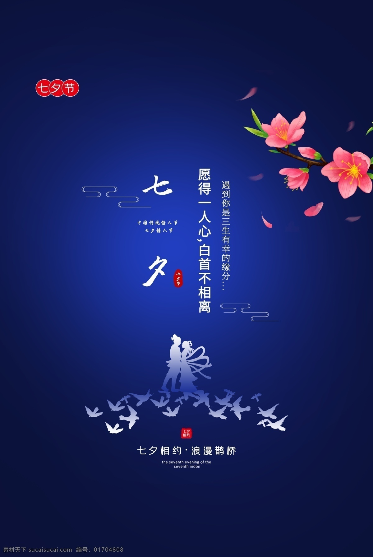 七夕 传统节日 活动 促销 海报 传统 节日 传统节日海报
