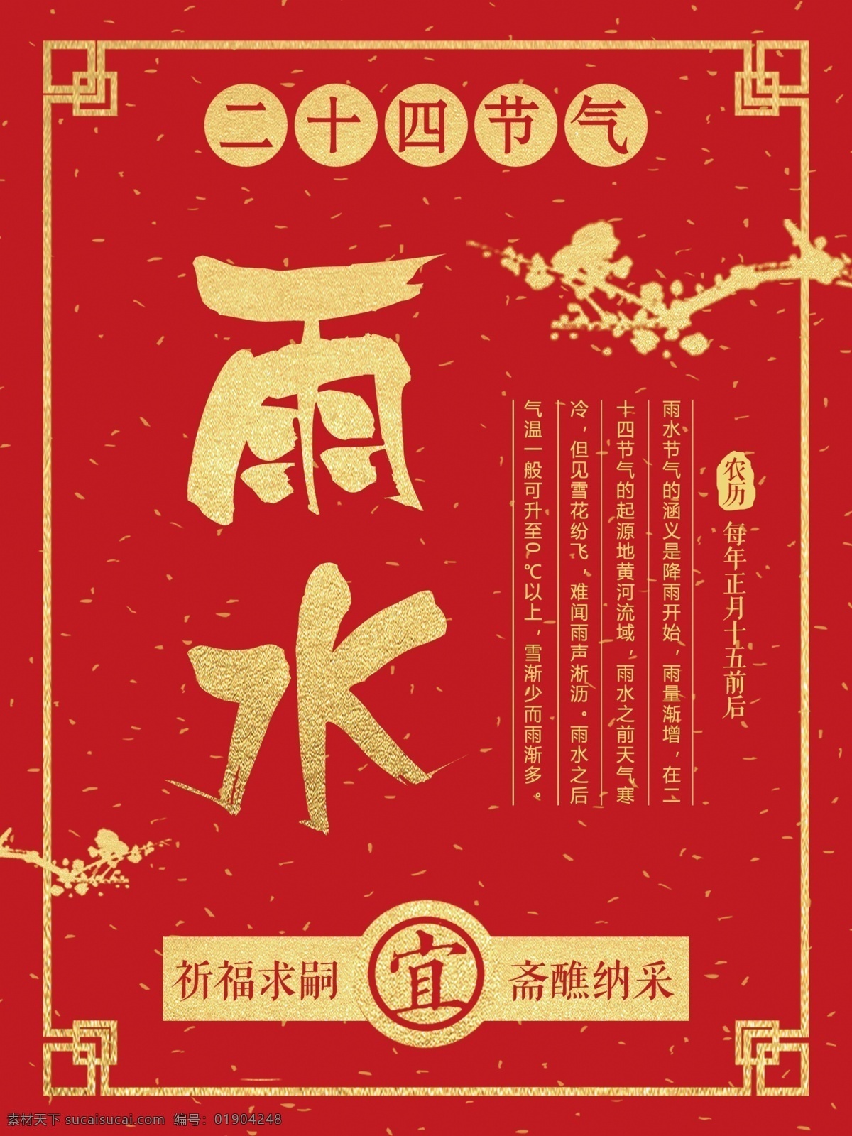 红色 二十四节气 雨水 海报 祈福 古典边框 节气海报 谷雨 纳彩 梅花 中国 传统 节气 节令