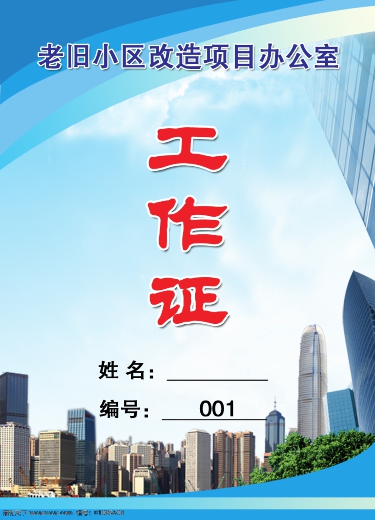 工作证 老旧小区 楼房 树 蓝天 白云 名片卡片 广告设计模板 源文件