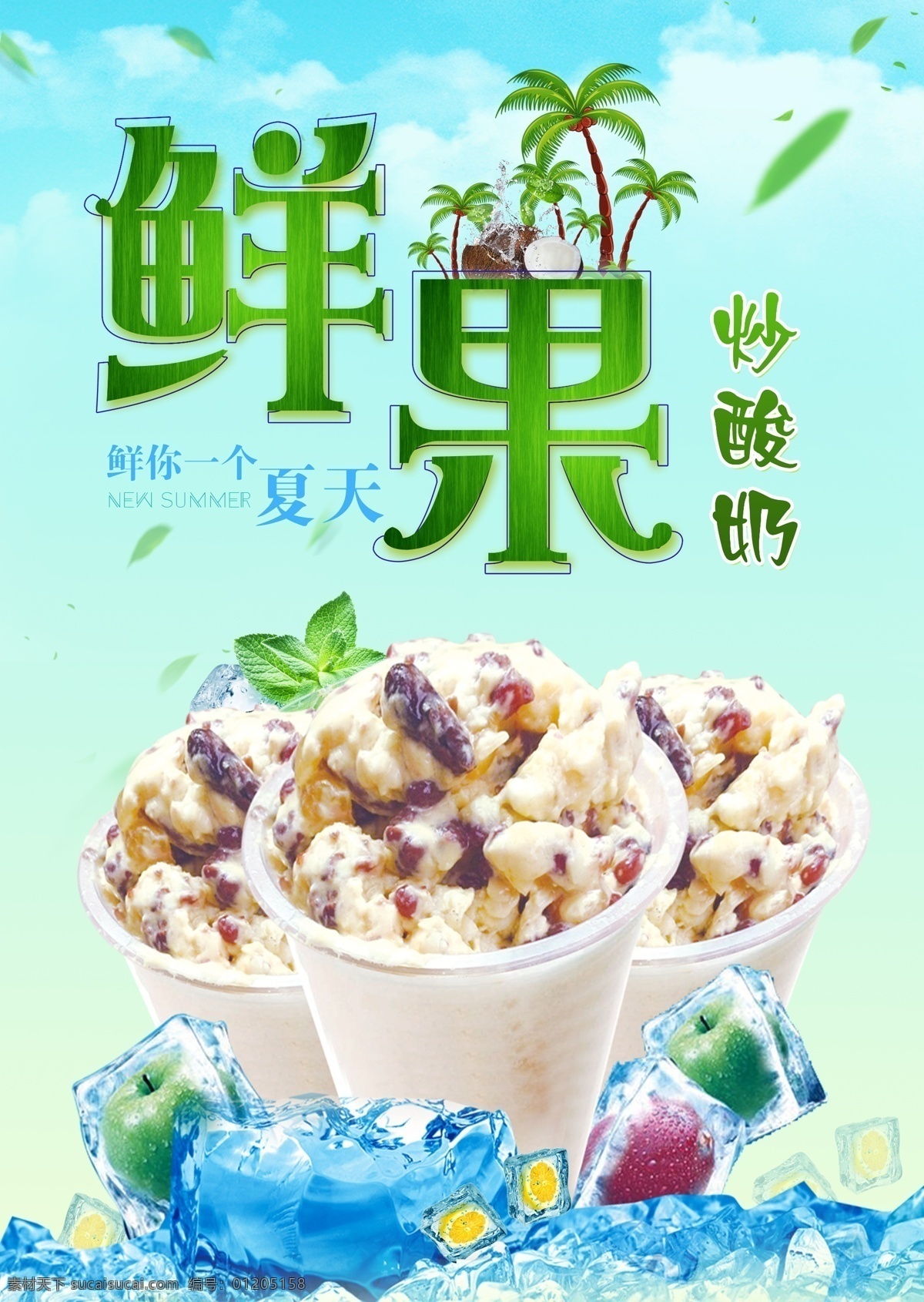 绿色 清新 炒 酸奶 海报 凉爽 鲜果 炒酸奶