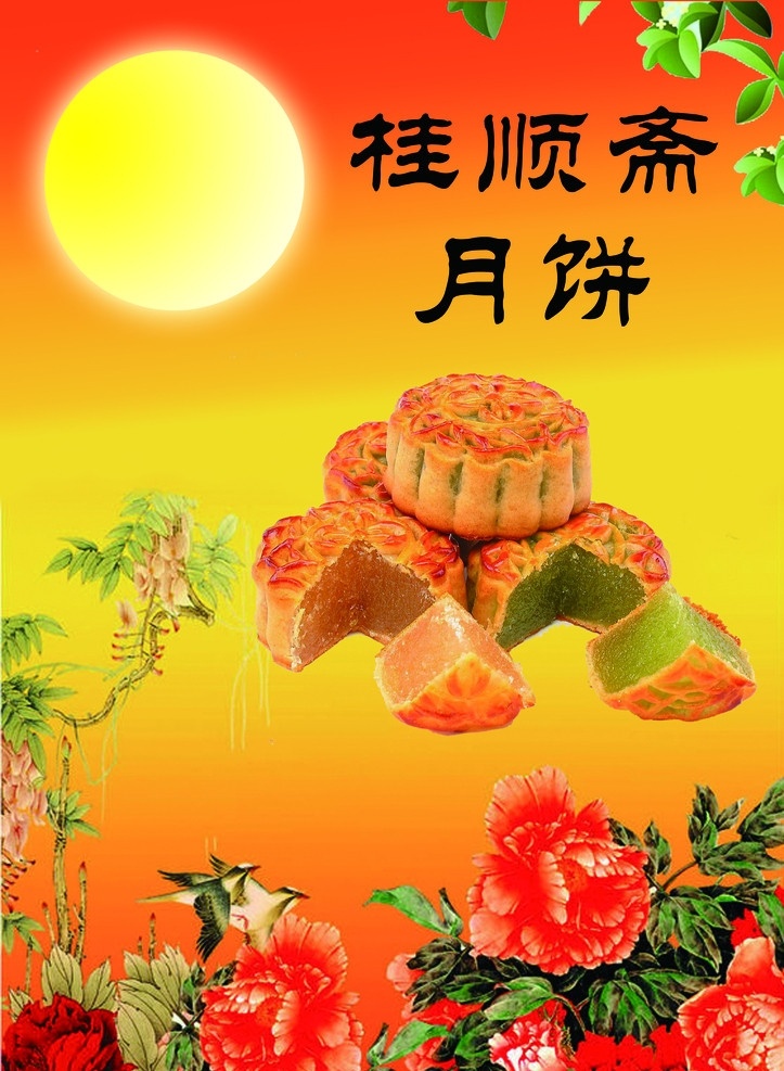 中秋节 月饼 中秋 牡丹 月亮 桂顺斋 分层 源文件