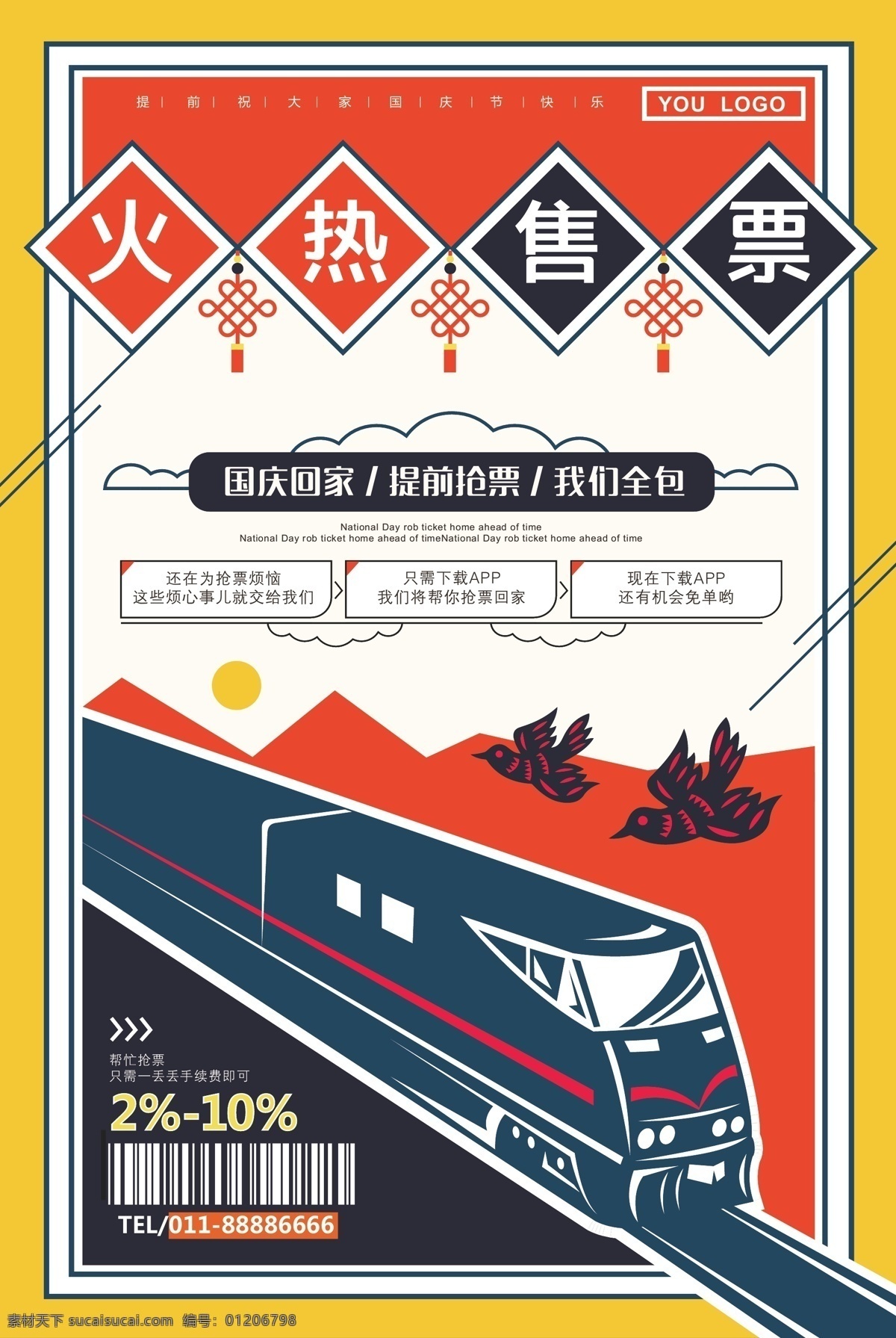 火车售票海报 火车 售票 海报 动车 扁平化设计