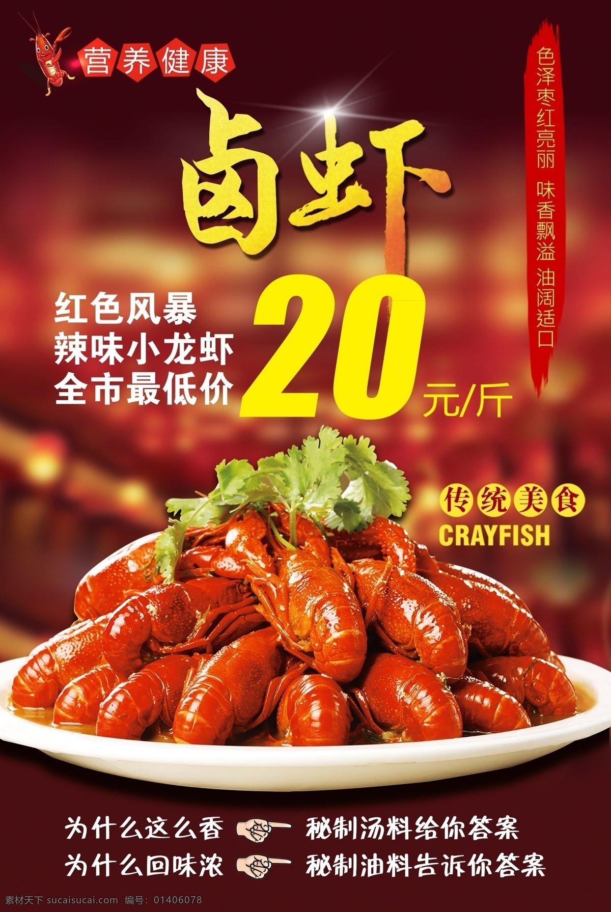 卤虾海报 小龙虾 麻辣 美味 传统美食 卤虾
