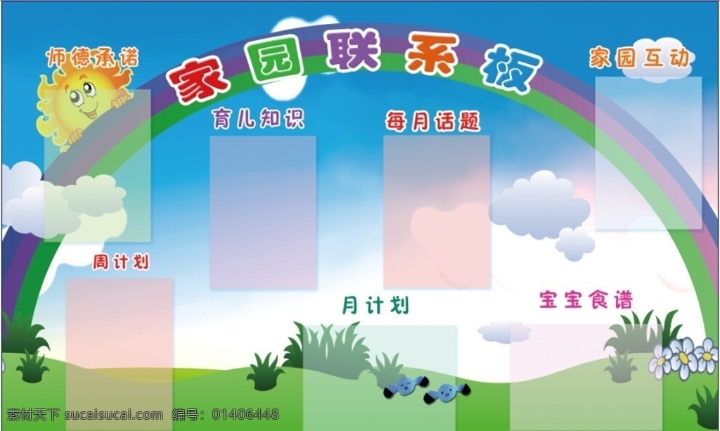 家园共育 家园联系栏 学校园地 幼儿专栏 学习专栏 卡通背景 彩虹 幼儿展板