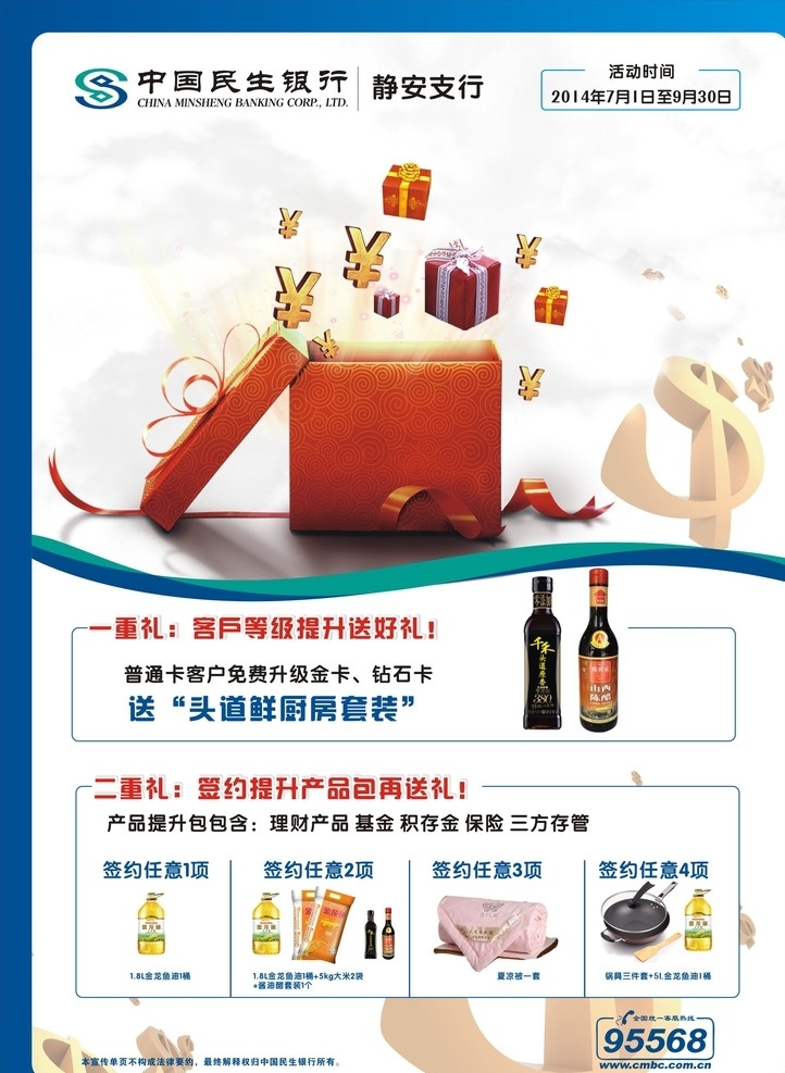 民生银行 商页 礼物 礼品盒 货币 dm 单页 logo 大米 锅 油 dm宣传单