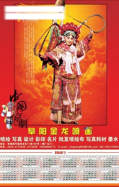 2010年 传统 春节 庚寅年 挂历 过年 虎年 花旦 2010 年 年历 日历 中国京剧 京剧 艺术 武旦 龙头 喜庆 新春 节日素材 源文件 2015 新年 元旦 元宵
