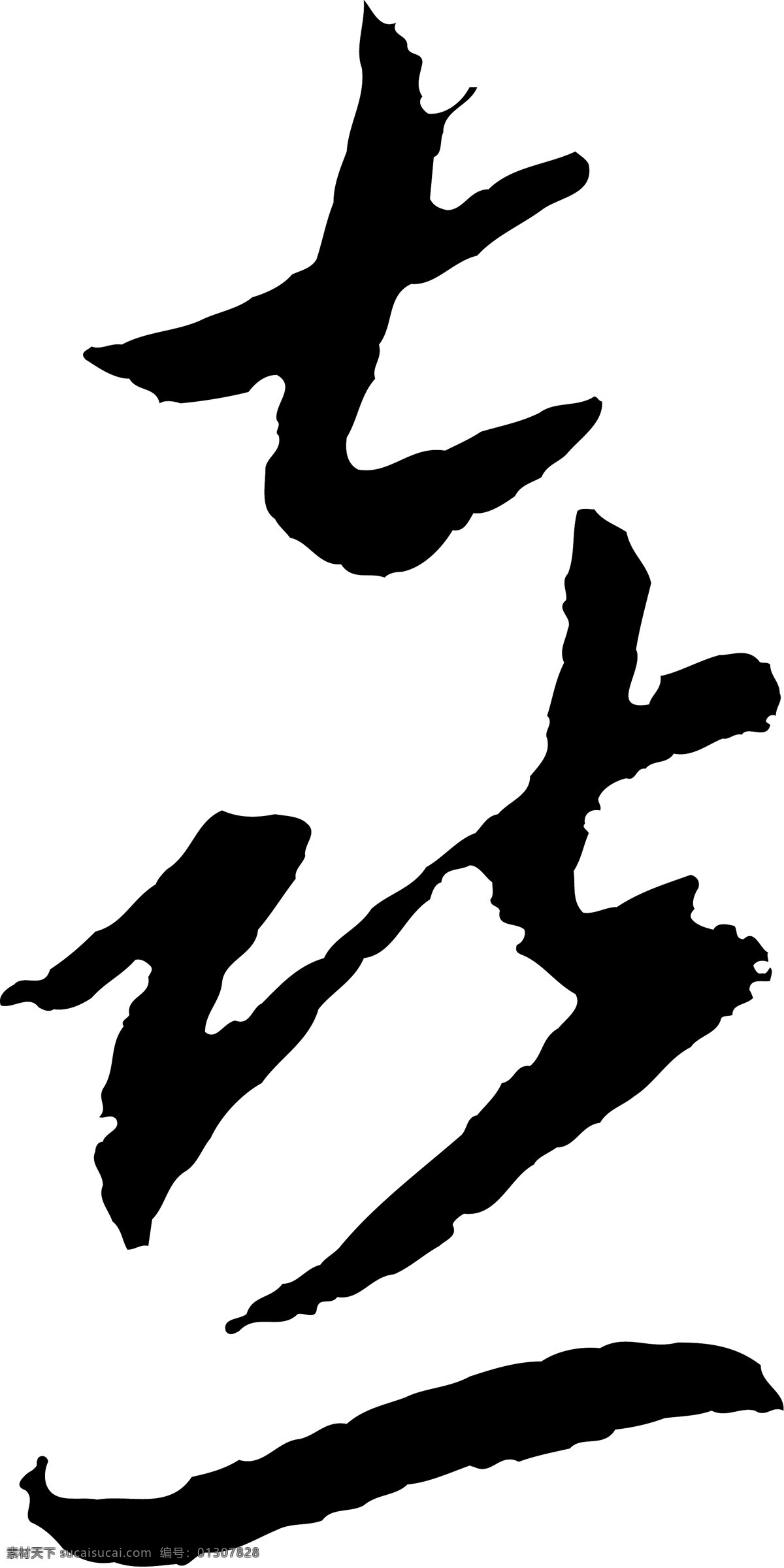 喜免费下载 喜 矢量图 艺术字