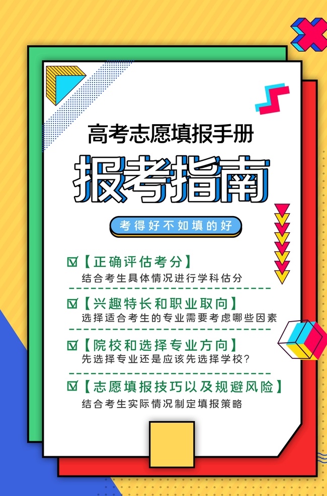 高考志愿规划 简约创意单页 教育机构彩页 dm单页彩页 志愿规划难题 志愿填报误区 高考志愿填报 大学招生海报 单页彩页折页 高考报考指南 保过班彩页 大学专业 辅导机构 高考 高考班 高考报考 教育机构 录取 培训班 培训机构