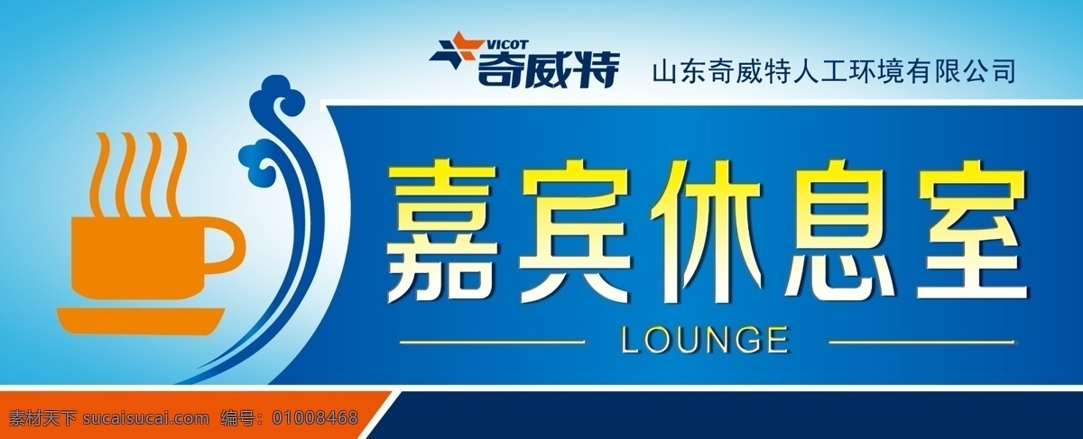 嘉宾休息室 科室门牌 奇威特 奇 威特 人工 环境 门贴牌 分层 源文件