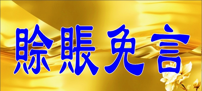 金色背景 赊账免言 花 休闲娱乐 生活百科 矢量