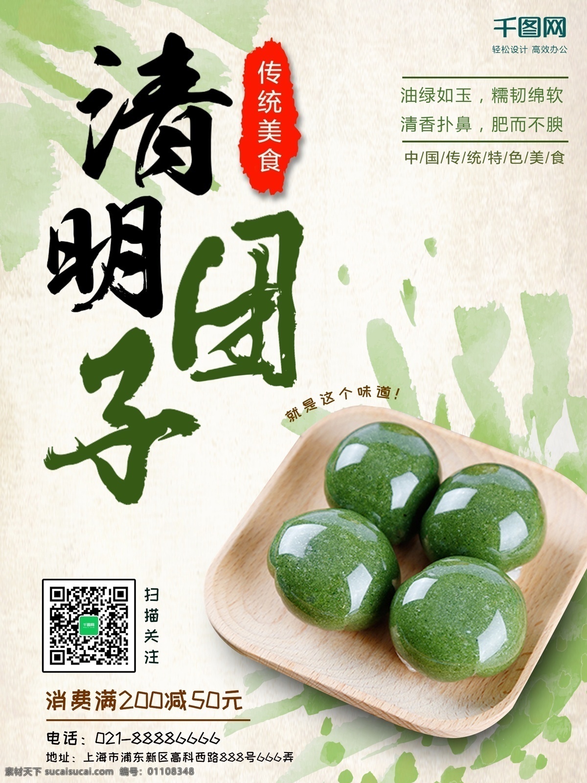 2018 清明节 清明 团子 青团 促销 海报 扫墓 祭祖 节日促销海报 清明团子