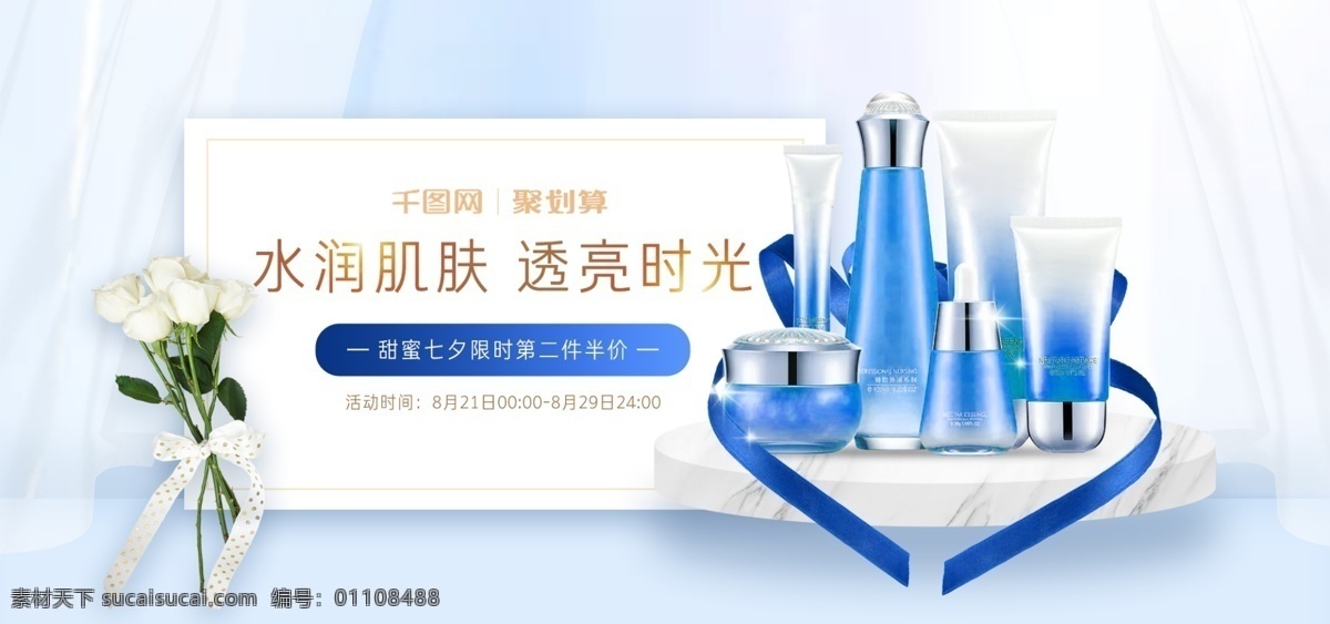 七夕 情人节 蓝色 清新 高级 美 妆 护肤 促销 海报 banner 小清新 爱心 丝带 玫瑰 窗帘 大理石 纹理 美妆 护肤品 洗护