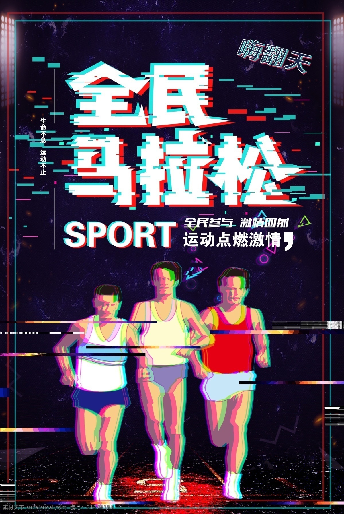 抖 音 风 全民 马拉松 宣传海报 青春 炫彩背景 跑步 健身 创意 体育运动海报 体育海报 运动会海报 校园海报 体育竞技比赛 校运会 全民运动 体育馆 奔跑 学校田径运动 马拉松海报 抖音 抖音背景 免费模版 平面素材