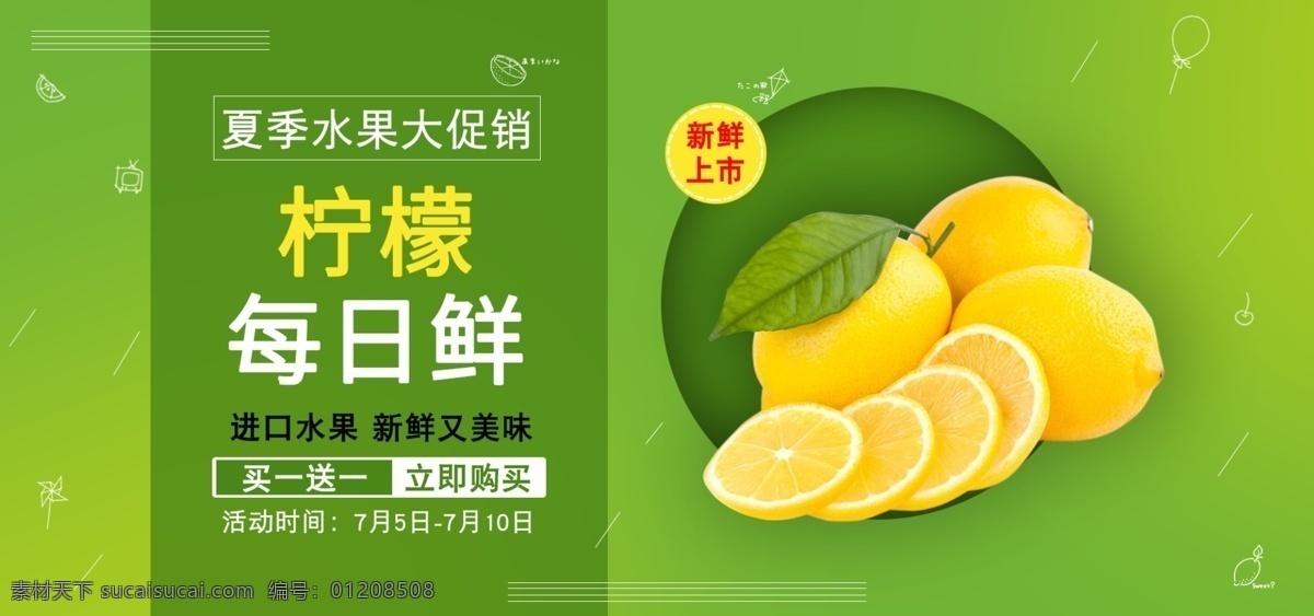 夏季 进口 柠檬 大 促销 新鲜 美味 绿色 电商 海报 banner 买一送一 新鲜上市 夏季进口 水果大促销 新鲜又美味