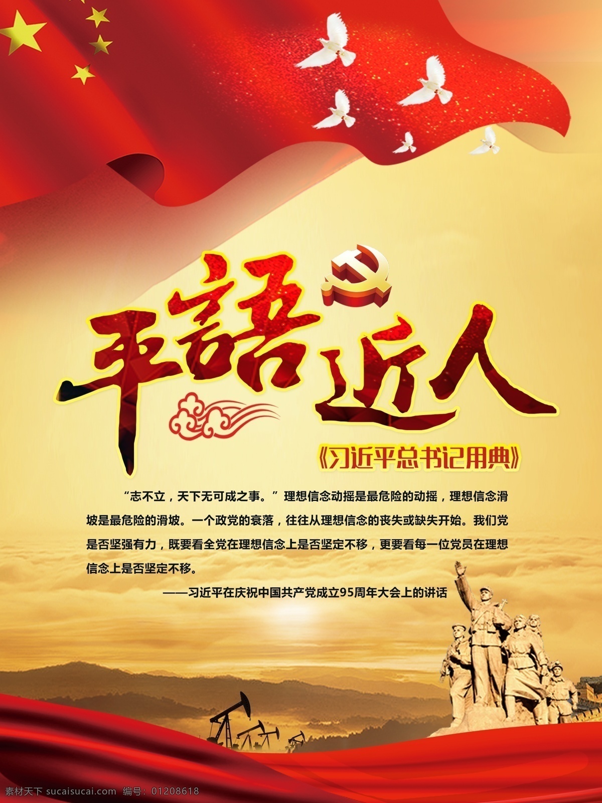 平语 近人 系列 文化 展板 习近平 平语近人 红旗 教育